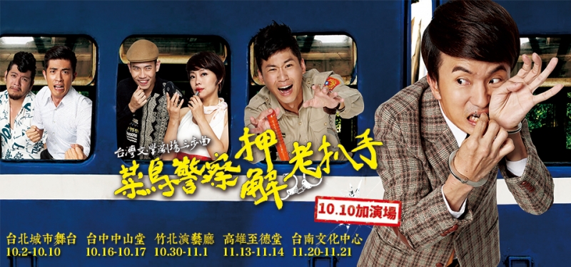 【綠光劇團】台灣文學劇場三步曲《押解-菜鳥警察老扒手》